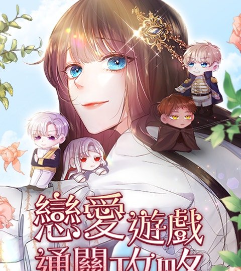 恋爱游戏通关攻略封面