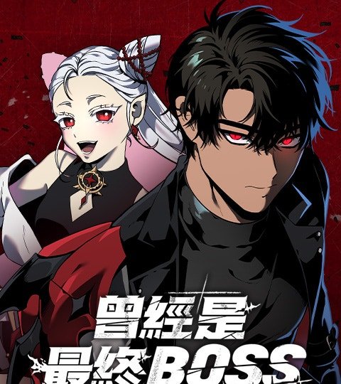 曾经是最终BOSS封面